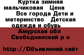 Куртка зимняя мальчиковая › Цена ­ 1 200 - Все города Дети и материнство » Детская одежда и обувь   . Амурская обл.,Свободненский р-н